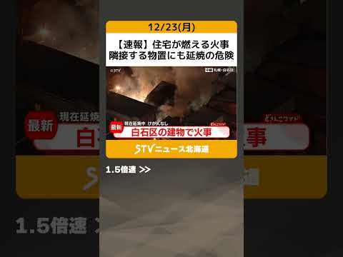 【速報】住宅が燃える火事　隣接する物置にも延焼の危険　消火活動中　札幌市白石区 #shorts