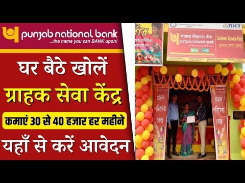 पंजाब नेशनल बैंक से घर बैठे 22000 हजार से ज्यादा कमाऐ मिनी बैंक खोले।#bankjobs #pnb #bank #minibank