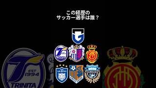 サッカー選手クイズ79 #shorts