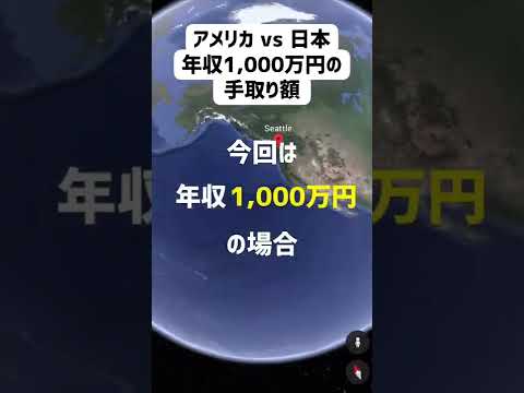 【年収1,000万円】日本とアメリカ税金が高いのはどっち？シアトルver. #shorts