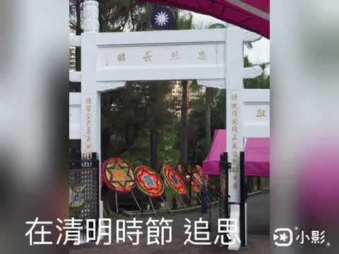 澄清湖 忠烈祠