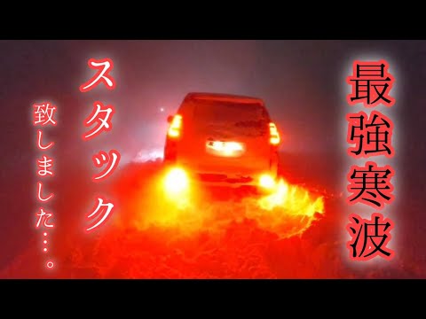 【北海道】ホワイトアウトで車がスタック😨救助までの一部始終