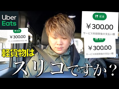 【スリコ検証】ヤバすぎ！軽貨物でウーバー稼働したら話題のスリコになるのか検証してきた件。