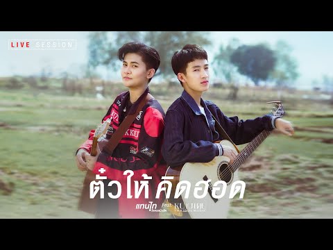 ตั๋วให้คึดฮอด (ຕົວະໃຫ້ຄຶດຮອດ) : แทนไท & หนามเตย ไทดอลมิวสิค (LIVE SESSION)