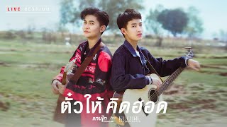 ตั๋วให้คึดฮอด (ຕົວະໃຫ້ຄຶດຮອດ) : แทนไท & หนามเตย ไทดอลมิวสิค (LIVE SESSION)