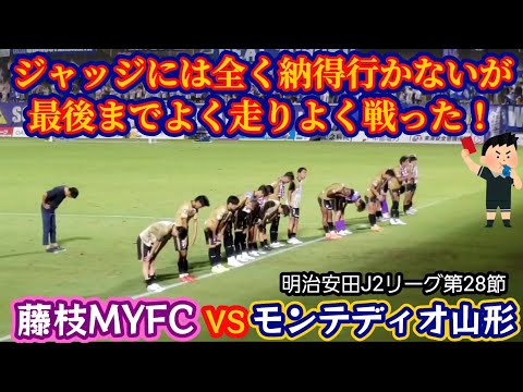 【藤枝MYFC】明治安田J2リーグ第28節モンテディオ山形戦の観戦・応援に行って来ました