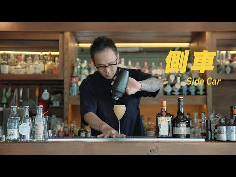 側車 Side Car-ASMR Bartender Cocktail by 上善若水 Peter