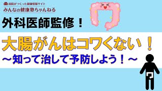 【外科医師監修！】大腸がんはコワくない～知って治して予防しよう～