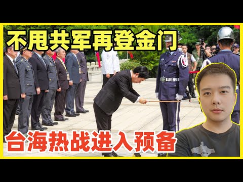 赖痞不甩老共演习，再次登陆金门岛! 叫嚣: 台澎金马寸土不让! 他已经选择开战！台海各方都要摩拳擦掌磨刀霍霍做准备，大战明年将开启！