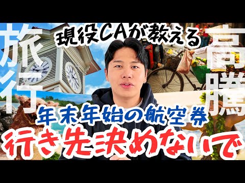 【雑談】現役CAも活用！年末年始の旅で気を付けたいこと５選