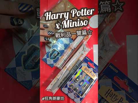 香港《哈利波特》Harry Potter x Miniso 期間限定店 戰利品一覽 #朗豪坊 #哈利波特 #HarryPotter #popupstore