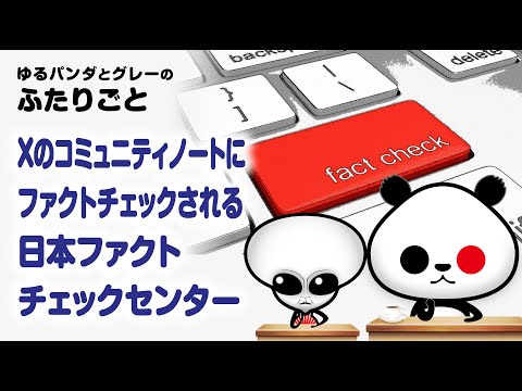 ふたりごと「Xのコミュニティノートにファクトチェックされる日本ファクトチェックセンター」