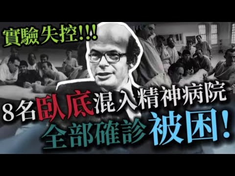 謎情實錄02丨8名臥底混入精神病院，結果竟然出乎意料