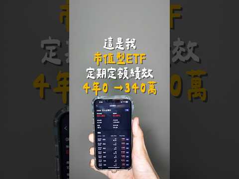 4年定期定額從0到340萬