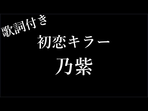 【1時間耐久-フリガナ付き】【乃紫】初恋キラー | 歌詞付き - Michiko Lyrics