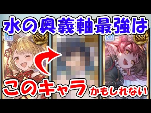 【グラブル】水の奥義軸最強はこのキャラかもしれません（古戦場 250HELL）「グランブルーファンタジー」