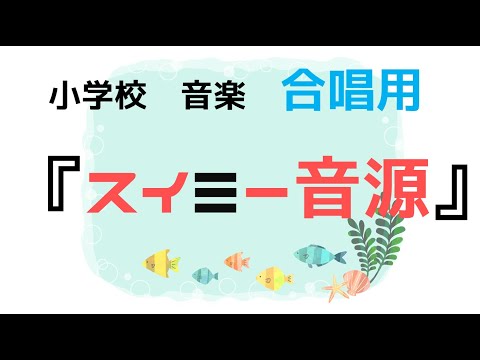 スイミー　歌・楽器練習用音源