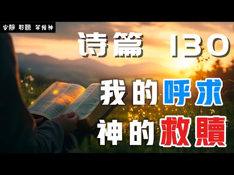 【5分鐘禱告贊美神】詩篇130 深处的呼求与神的救赎 #聖經 #等候神 #禱告 #靈修 #讀經 #應許