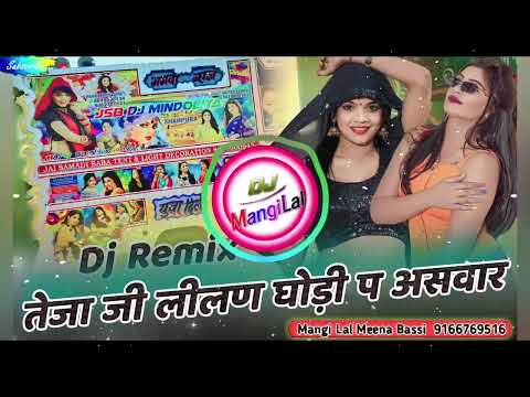 तेजाजी लीलण घोड़ी प असवार || New Dj Remix Tejaji Song || Lalaram Jaitpur Rasiya Song|| Dj Dilraj