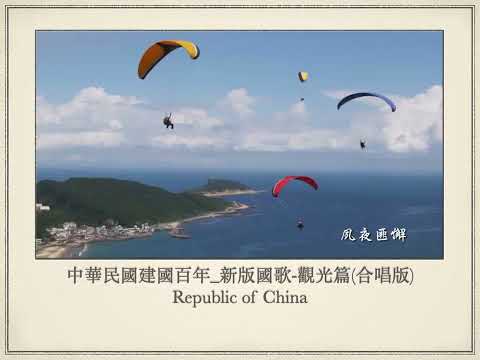 中華民國建國百年_新版國歌-觀光篇(合唱版) Republic of China