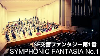 SYMPHONIC FANTASIA No.1 / SF交響ファンタジー第1番 / 伊福部昭