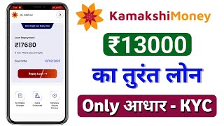 Kamakshimoney Loan kaise le | kamakshi money loan App 2025 | New Loan App 2025 today