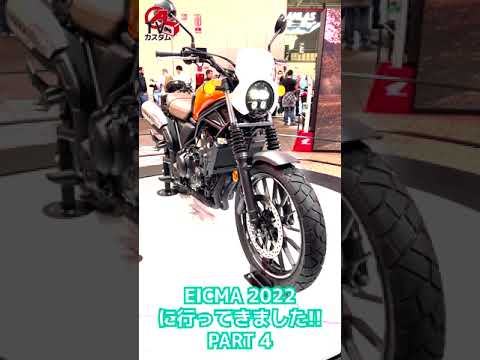 【HONDA CL500/250】レブルベース！これもいい！！【EICMA/エイクマ】