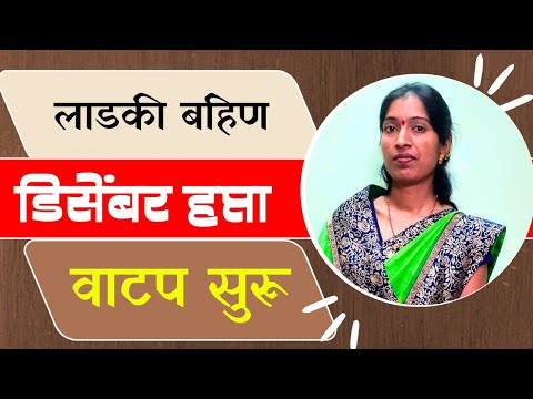 लाडक्या बहिणींना डिसेंबर महिन्याच्या हप्त्याच वितरण सुरू || Ladki bahin yojana