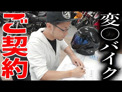 【バイク購入】今までと全く違う変〇的なバイク買いました。