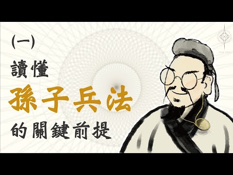 【孫子兵法 十三篇】孫子兵法裡的全勝思維｜沒看懂這幾句，真的就別想創業了...｜從創業者到企業主，都要看的孫子兵法｜孫子兵法 2023