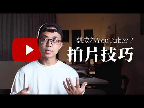 【新手教學】想成為 YouTuber 嗎？四步驟教你拍好一隻影片！