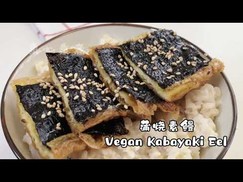 【素食】蒲烧素鳗鱼 Vegan Kabayaki Eel/가바야끼 채식 장어/蒲焼ベジタリアンウナギ