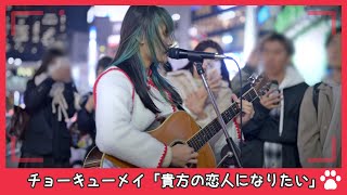 2023.11.24 - 麗／チョーキューメイ「貴方の恋人になりたい」【路上ライブ】