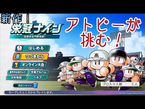 【栄冠ナイン】アトピー患者しかいない高校で甲子園優勝を目指す（顔出し）＃アトピー性皮膚炎