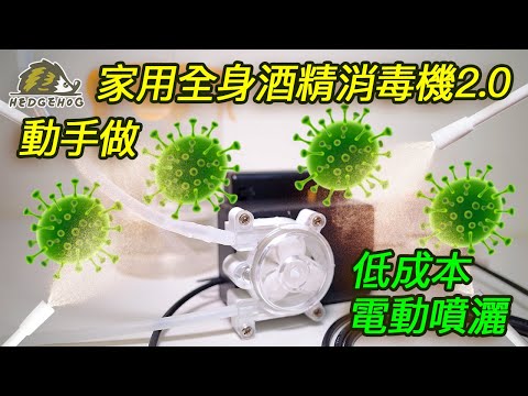 DIY家用全身酒精消毒機2.0-門外消毒進化版/ Homemade Body Alcohol Dispenser Ver.2.0-Leave the virus outside the door