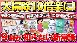 【2024掃除の新常識】掃除が10倍進む！最強の断捨離＆掃除の方法【ガルちゃん】