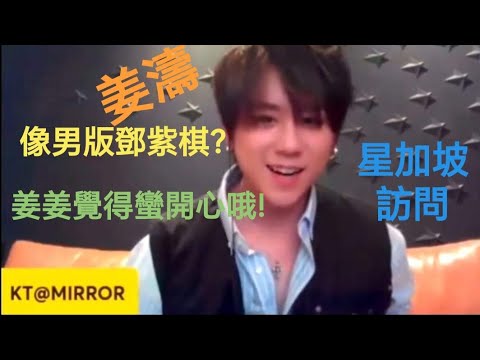 姜濤-像男版鄧紫棋?! 姜姜覺得蠻開心哦! …星加坡訪問 2024年3月22日 #姜濤 #鄧紫棋  Keung To #雙節坤佳 #YES933 #keungshow #絕美 #神顏 #姜糖 #top