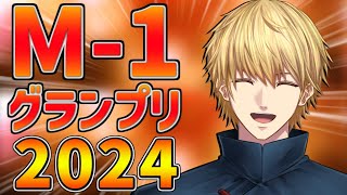 【 M-1グランプリ2024 】 決勝戦をみんなで観よう！！ 【 エビオ/にじさんじ 】