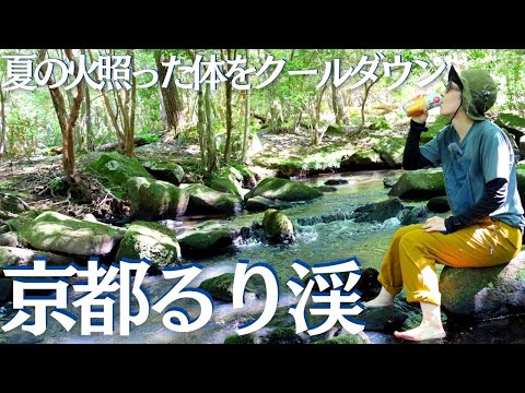 涼を求めて京都るり渓で のんびり散歩＆ゆっくり温泉してみた ヘタレ夫婦登山Vol.95