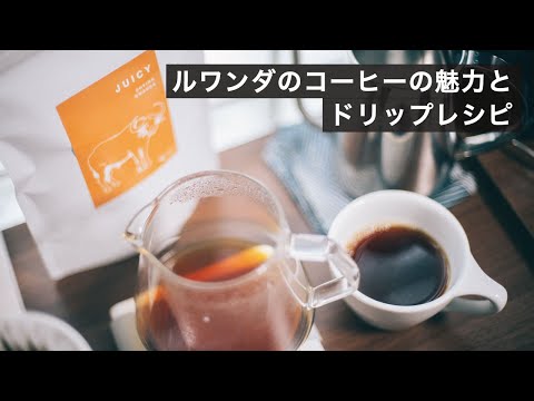 ルワンダで僕が一番美味しいと思うコーヒーとその魅力、淹れ方を紹介！