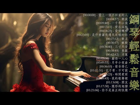 2小時舒緩音樂 // 100首鋼琴名曲，80、90後鋼琴情歌 🎹 清晨輕鋼琴曲 ( piano music songs) 愛上一個不回家的人, 眼淚, 一千年以後, 愛在深秋