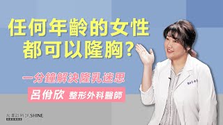 隆乳年紀限制？幾歲才適合做隆乳手術？