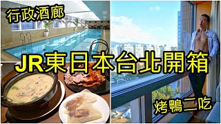 JR東日本大飯店 台北｜行政酒廊+凱華樓烤鴨 美食猛男8分鐘帶你泡泳池放空去 メトロポリタン台北 4K