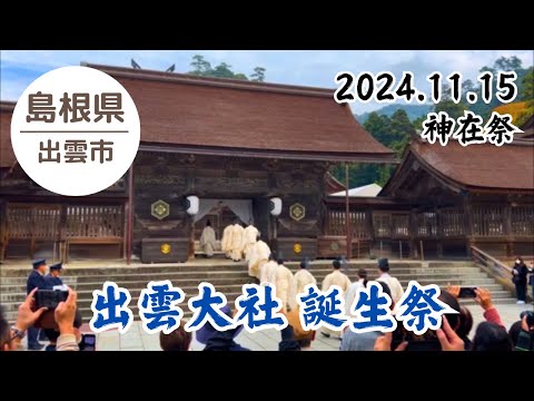 【神在月】 出雲大社2024 誕生祭 本殿 2024.11.15