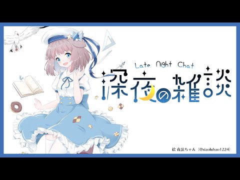 【雑談】寝る前におしゃべりしようよ【鹿乃】