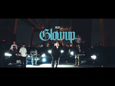 鳳翔 - " Glow up " (Official Music Video)