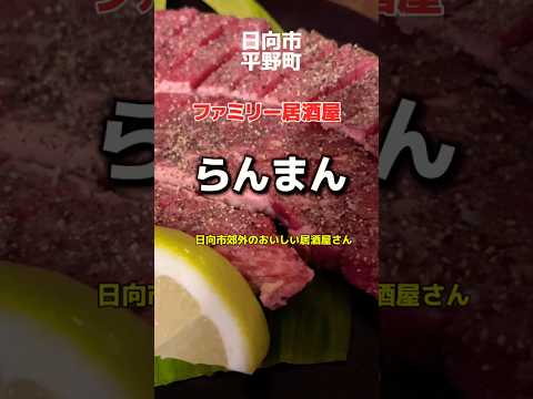 日向市　平野町　ファミリー居酒屋🏮らんまん✨住宅街にある料理も雰囲気も最高のお店🎅