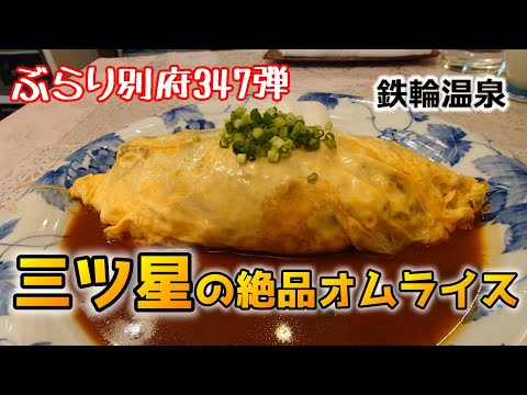 【ぶらり別府347】三ツ星の絶品オムライス　BEPPU