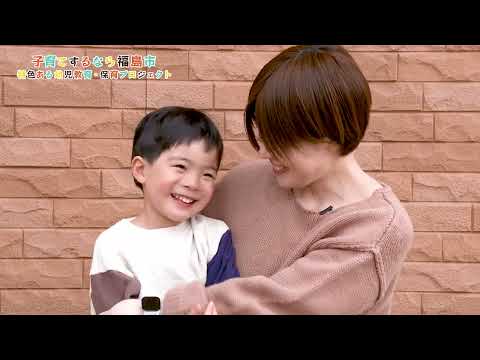 【福島市】子育てするなら福島市！特色ある幼児教育・保育プロジェクトPR動画③