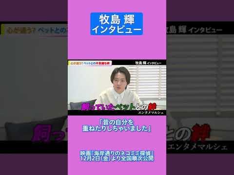 牧島 輝「昔の自分を重ねたりしちゃいました」/映画『海岸通りのネコミミ探偵』インタビュー #shorts